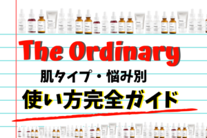 The ordinary肌タイプと肌悩み別使い方ガイドの写真